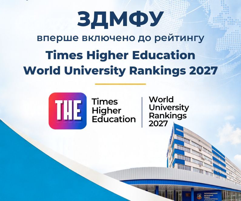 ЗДМФУ вперше включено до рейтингу Times Higher Education World University Rankings 2027