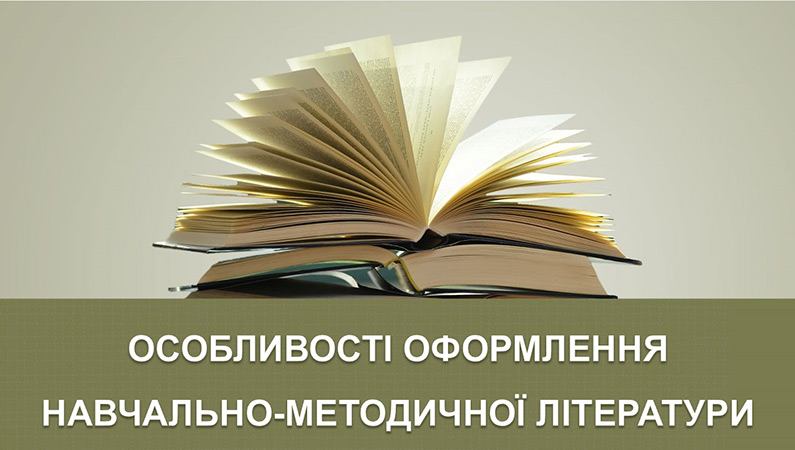 Про особливості створення  навчально-методичних видань